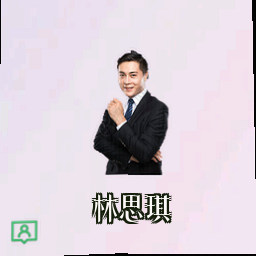 林思琪